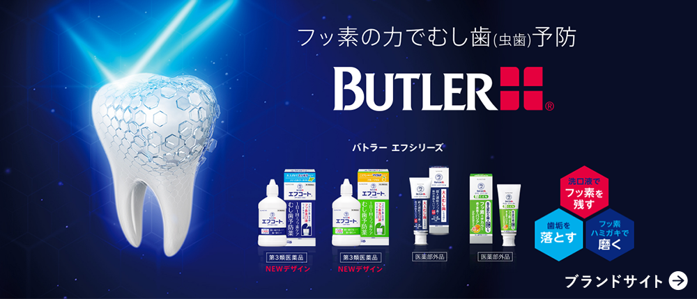BUTLER® ブランドサイト