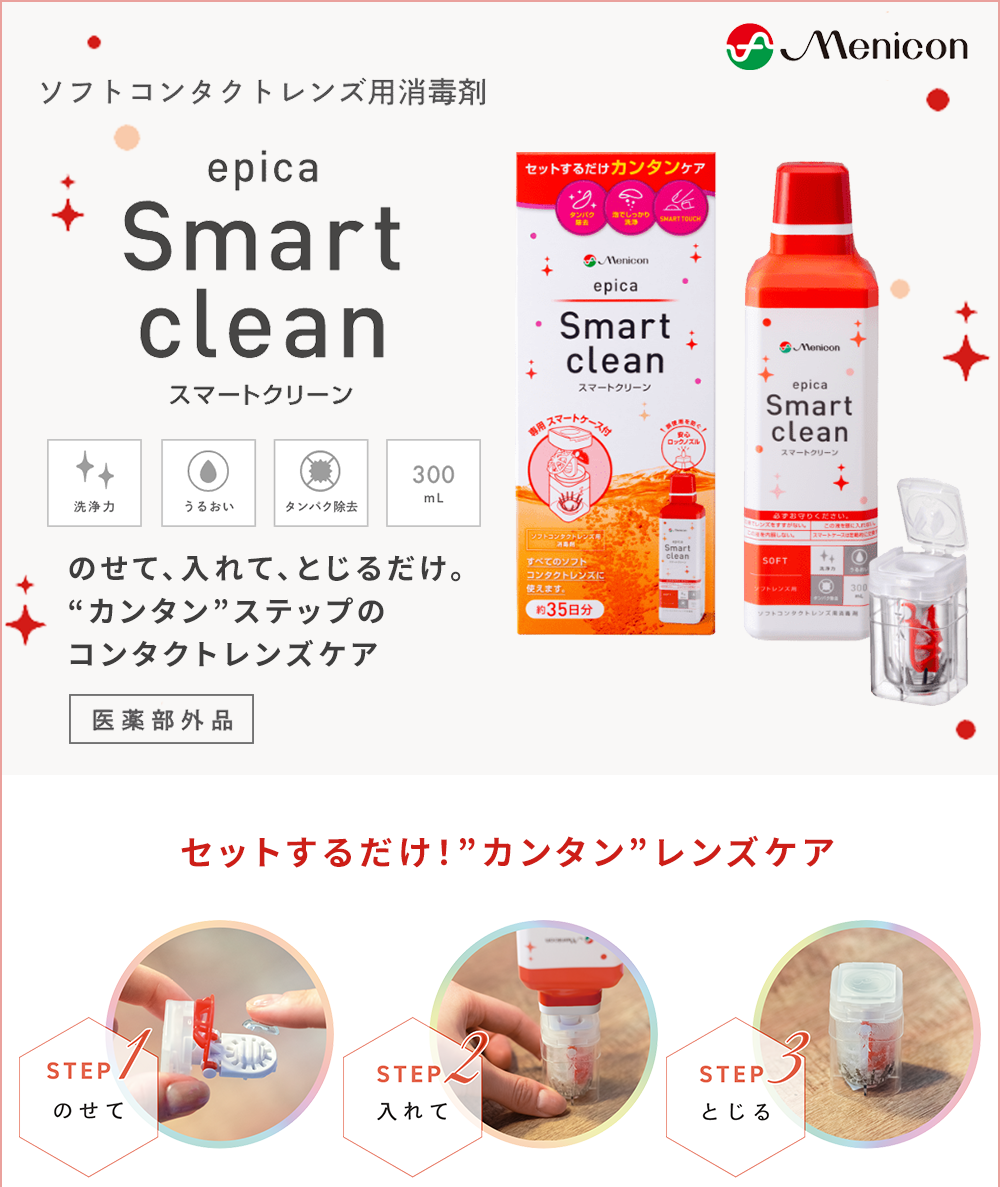 メニコン epica エピカ コンタクト洗浄液　スマートクリーン